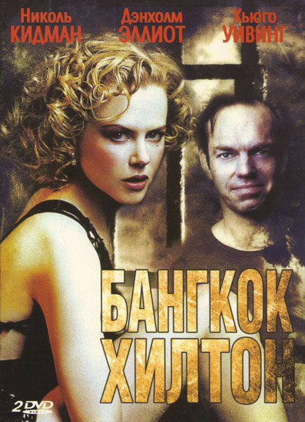 Бангкок Хилтон 1989 постер